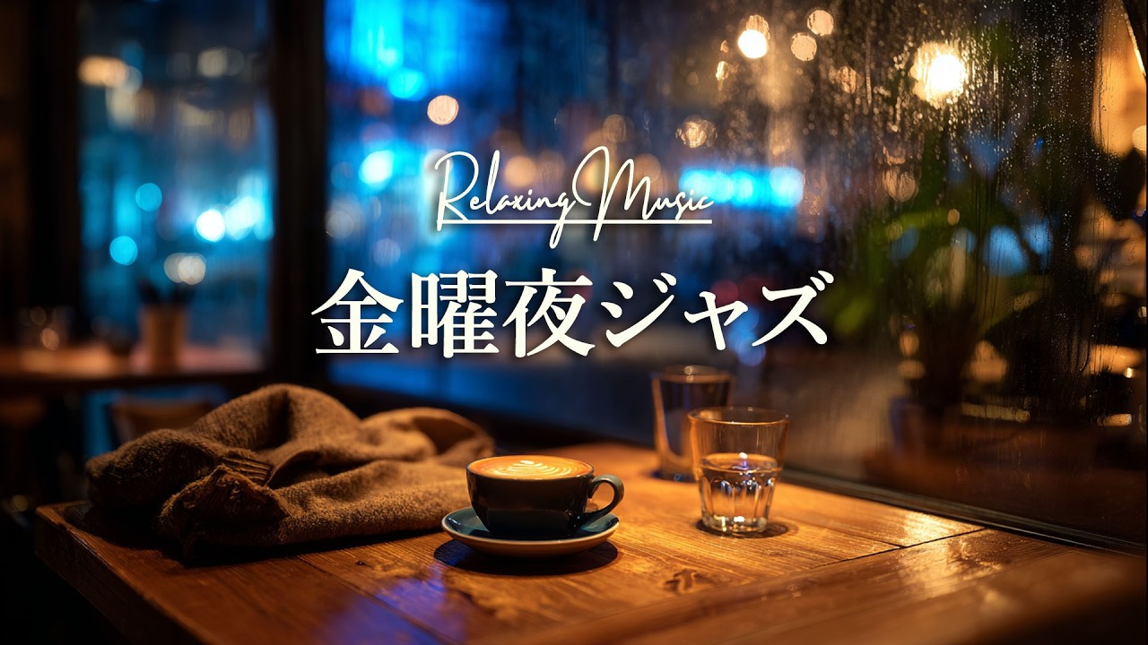 Jazz for a Dimly Lit Friday Night  | Calm Café Ambience for Unwinding