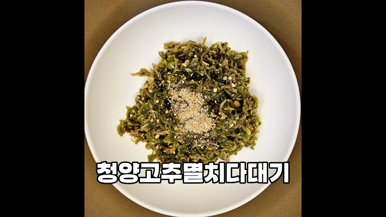 [청양고추멸치다대기] 이것 추가하면 공깃밥 순삭 가능한 밥도둑 반찬 만들기 대성공 Stir-fried spicy chili anchovies