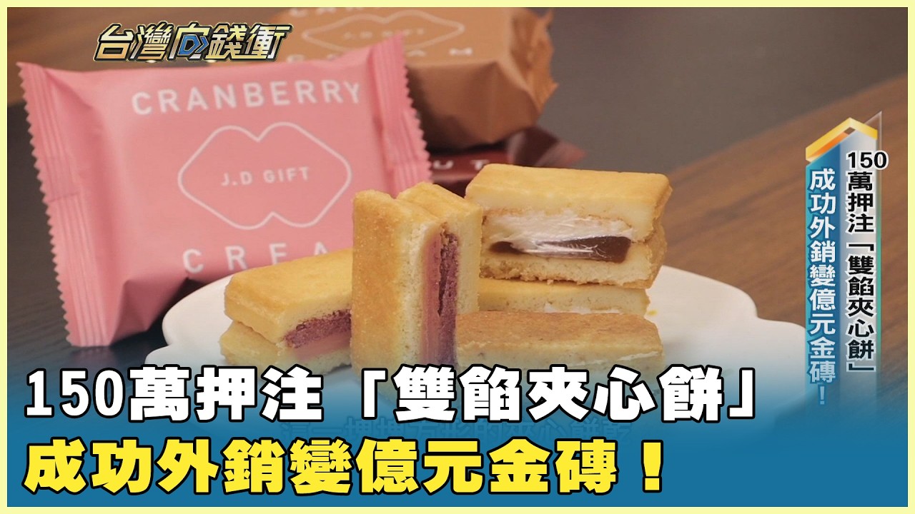 150萬押注「雙餡夾心餅」成功外銷變億元金磚！ 20260207【台灣向錢衝】PART3