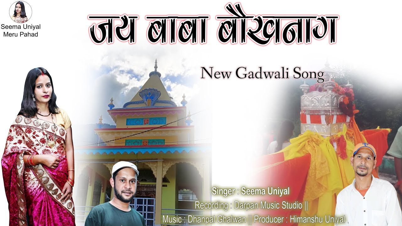 Jai Baba Boukhnag || जय बाबा बौखनाग मजगाँव || तांदी गीत  || New Gadwali Song 2024 || Seema Uniyal
