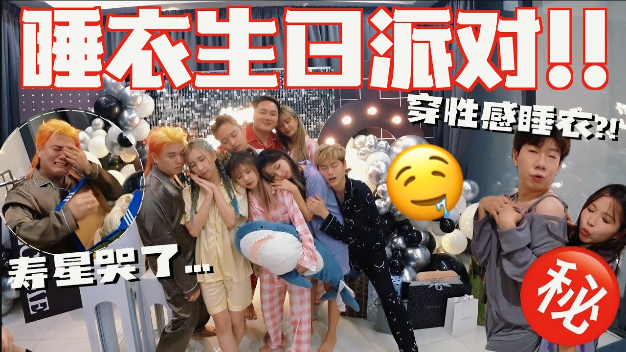 超狂睡衣生日派對…!! 大家都很瘋!! 米斯穿性感睡衣登場？ ！