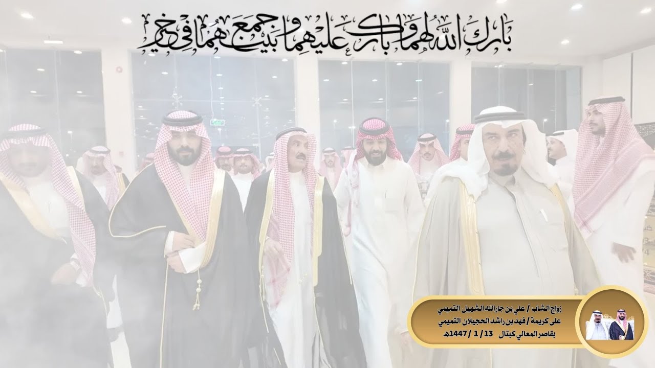 افراح الراشد والشهيل ( التميمي )