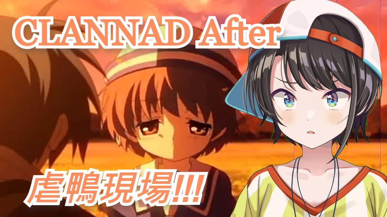 【大空スバル 】大型虐鴨現場!!! スバル終於看到CLANNAD被譽為人生的18話啦!!!