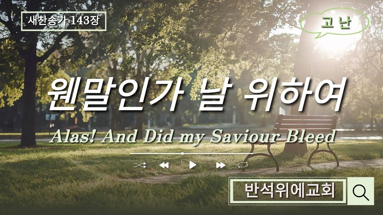 @웬말인가날위하여/새찬송가143장/고난/반석위에교회/조복선목사님찬양/강필순권사님피아노반주/주일예배찬양/Alas! And Did my Saviour Bleed