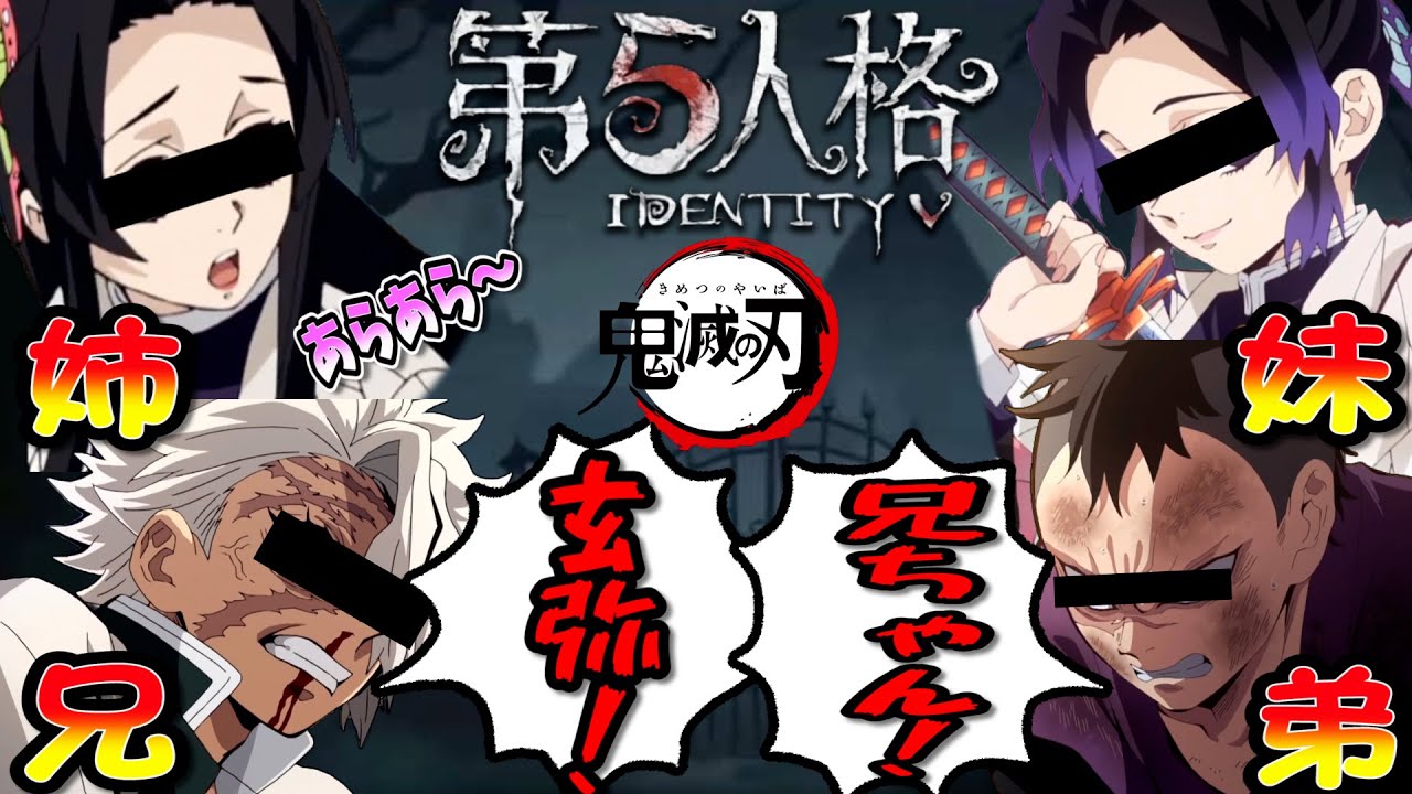 【鬼滅の刃】胡蝶姉妹と不死川兄弟がやべぇよｗｗ【第五人格】【Identity5】【声真似】