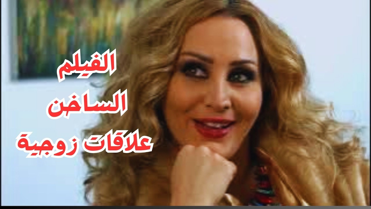 حصرى الفيلم المثير علاقات زوجية #معتصم_النهار #شكران_مرتجى #لارا_الخولى