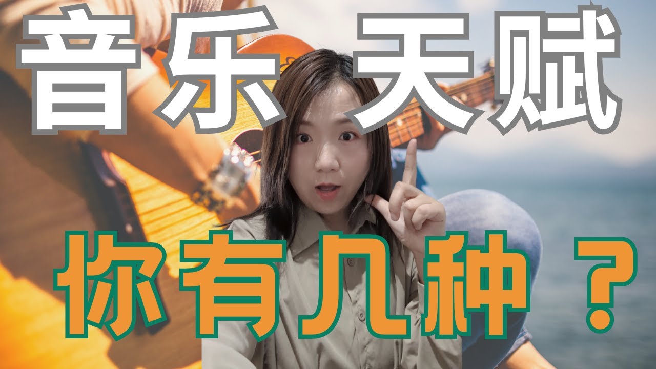 我适合学音乐吗？到底该如何判断自己有没有音乐天赋呢？总有你不知道的事儿！很多有趣的测试等着你