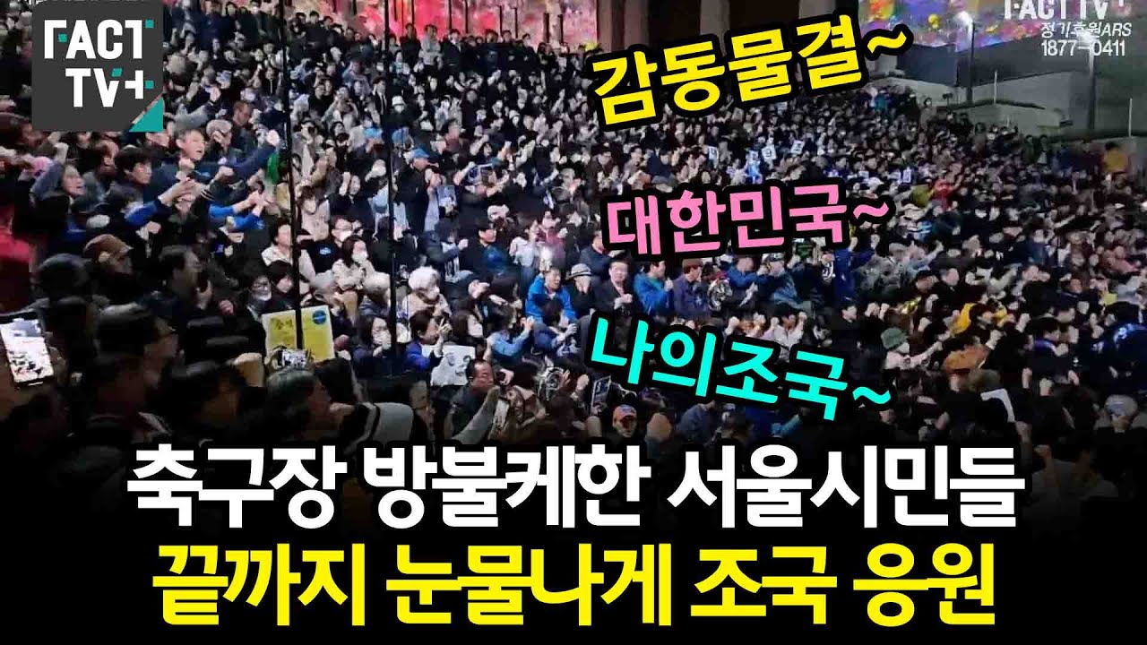 축구장 방불케한 서울시민들..끝까지 힘차게 눈물나게 조국 응원