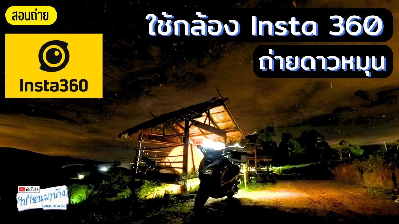 374 ถ่ายดาวหมุนด้วยกล้อง INSTA 360 I ไปไหนมาบ้าง