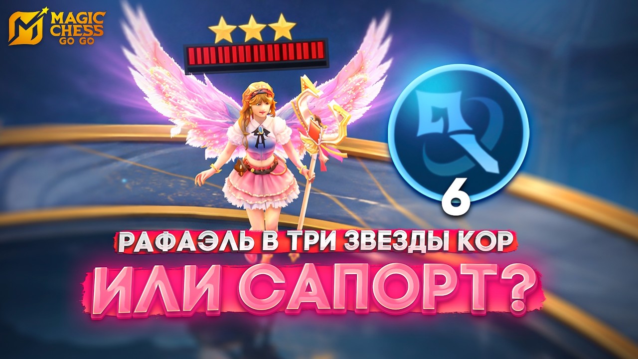 РАФАЭЛЬ В ТРИ ЗВЕЗДЫ ПОД МАГАМИ ИМБА? MAGIC CHESS GO GO