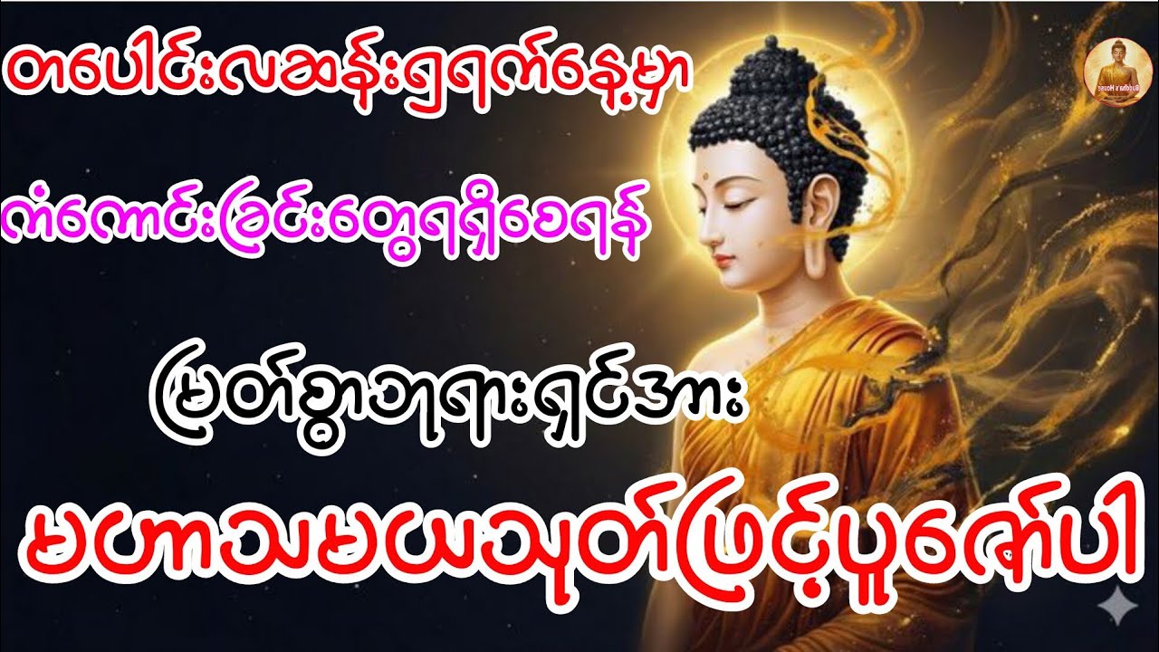 ဝင်ငွေများတိုးပွားစေနိုင်သော တရားတော် 
