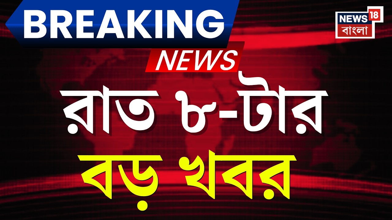 Today Breaking News | রাত ৮-টার বড় খবর | Mamata Banerjee | WB Assembly Election 2026 | LPG