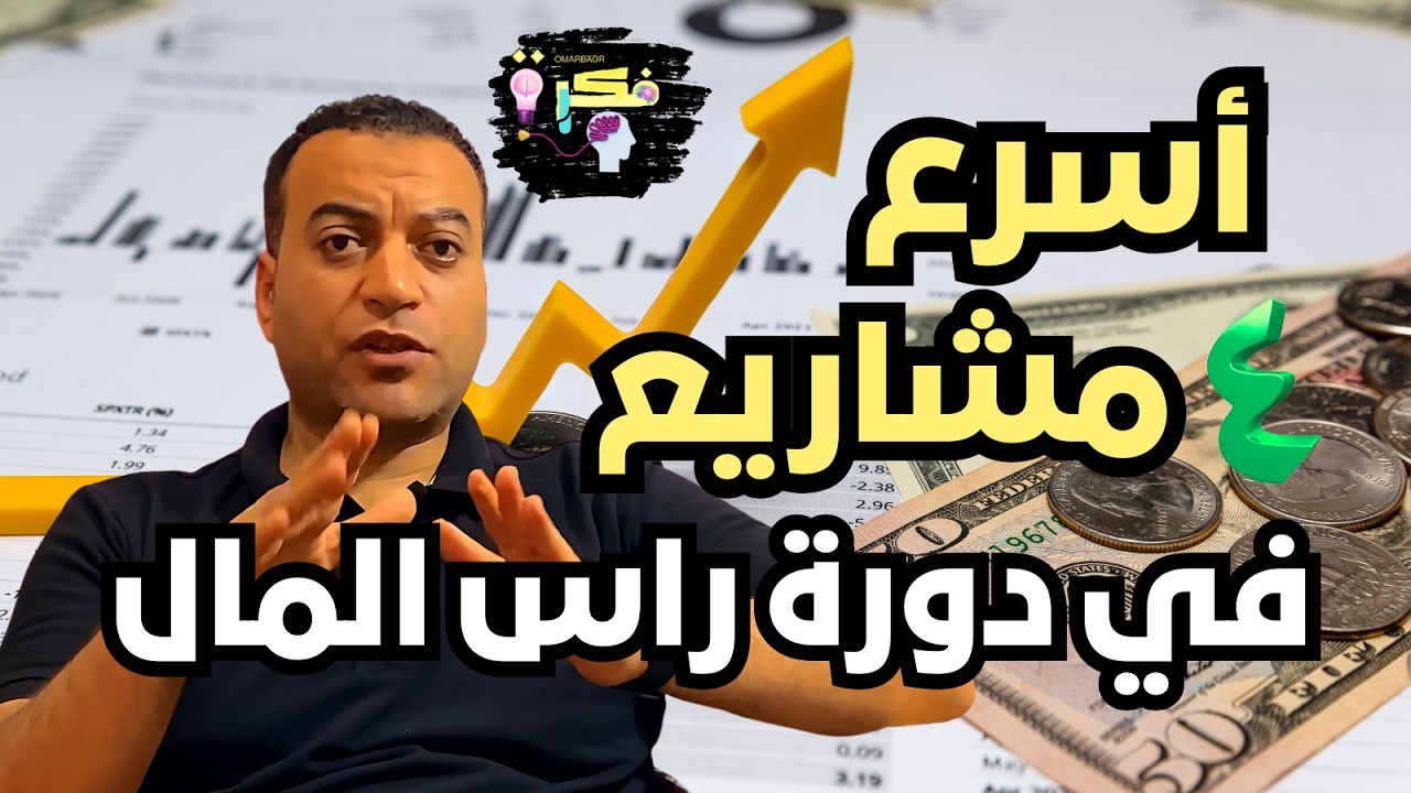 4 أفكار مشاريع بيعملوا 200% أرباح في سنة
