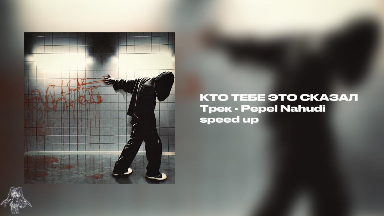 Pepel Nahudi - КТО ТЕБЕ ЭТО СКАЗАЛ (speed up)