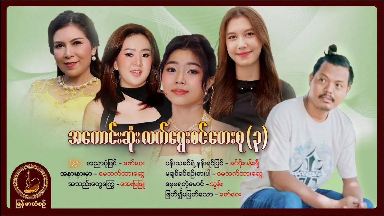 အကောင်းဆုံး လက်ရွေးစင်တေးစု (3) (Album Compilation)