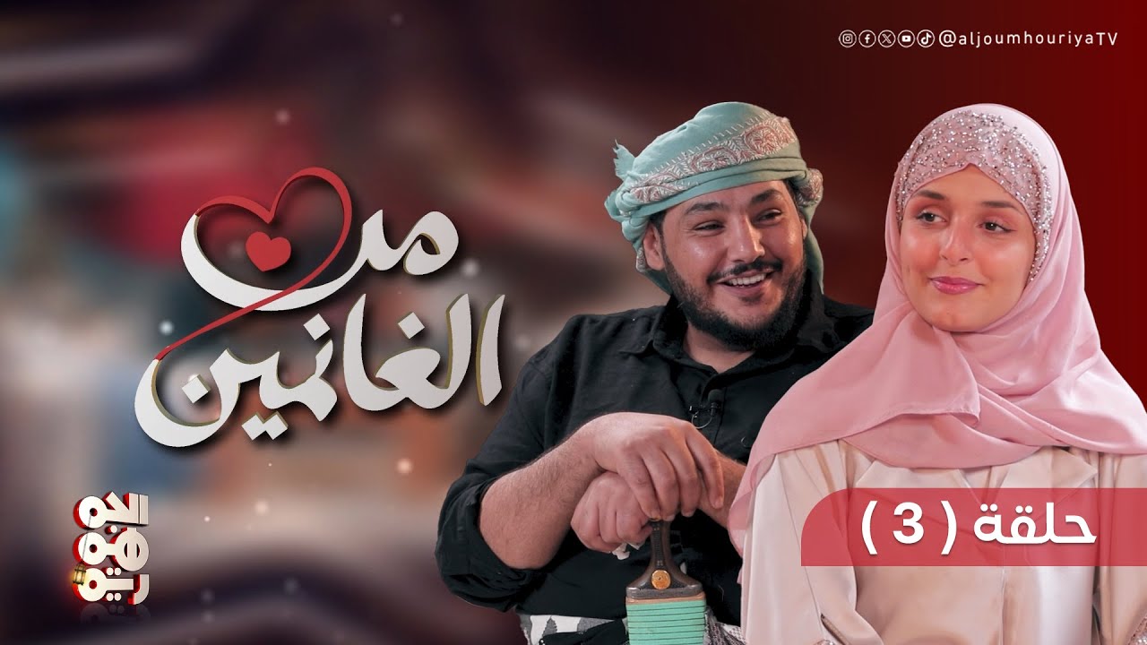 من الغانمين | الحلقة 03| مع النجمين زين العابدين ابلان والعنود أحمد| تقديم الفنان حسن الجماعي