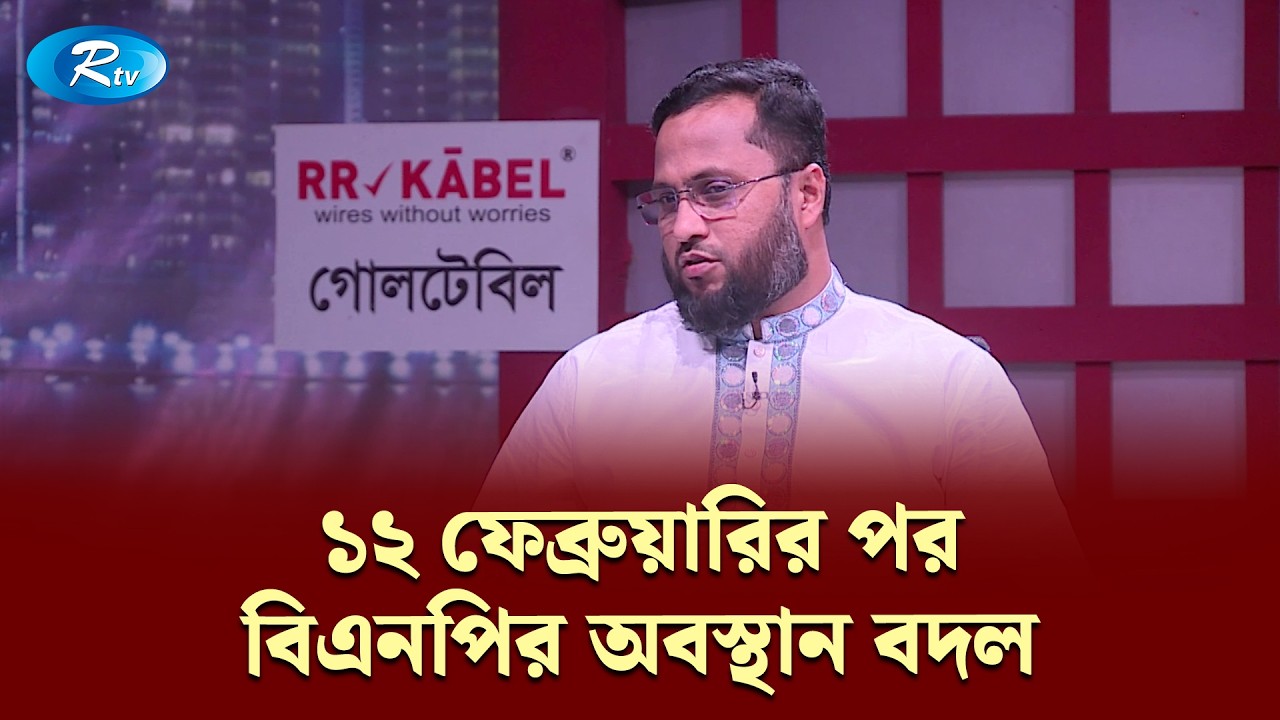 ১২ ফেব্রুয়ারির পর বিএনপির অবস্থান বদল: আতিকুর রহমান | Goll Table | RtvNews
