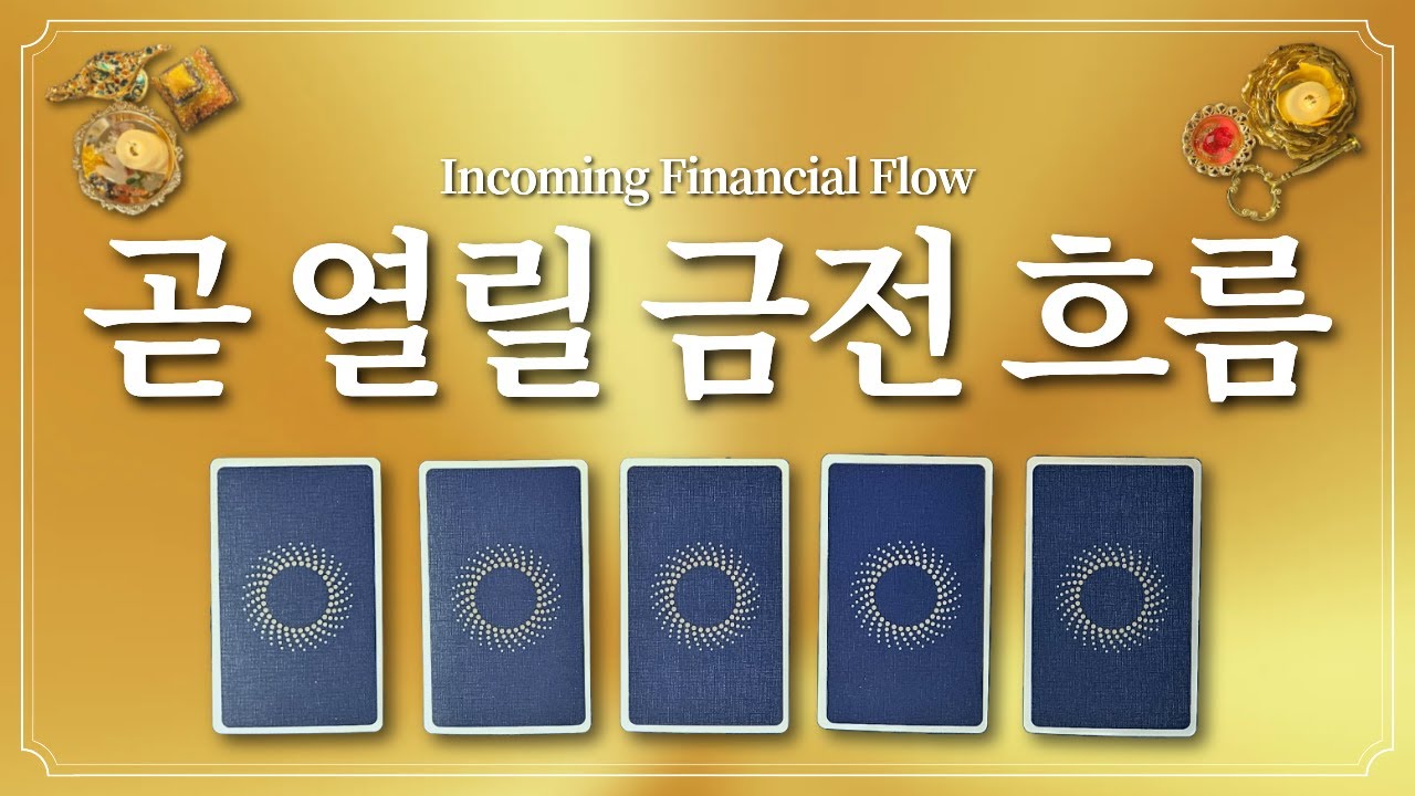 곧 있을 금전 흐름💰 1장 카드를 선택하고 알아보세요.