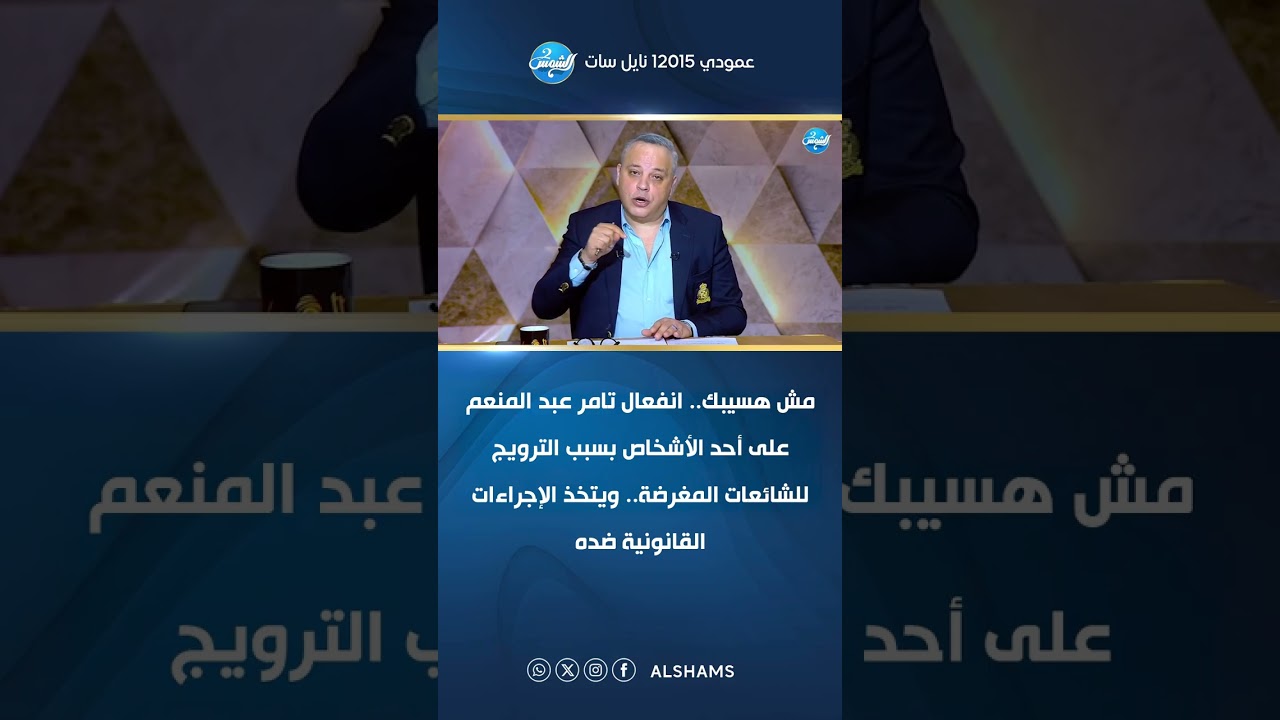 مش هسيبك.. انفعال تامر عبد المنعم على أحد الأشخاص بسبب الترويج للشائعات المغرضة