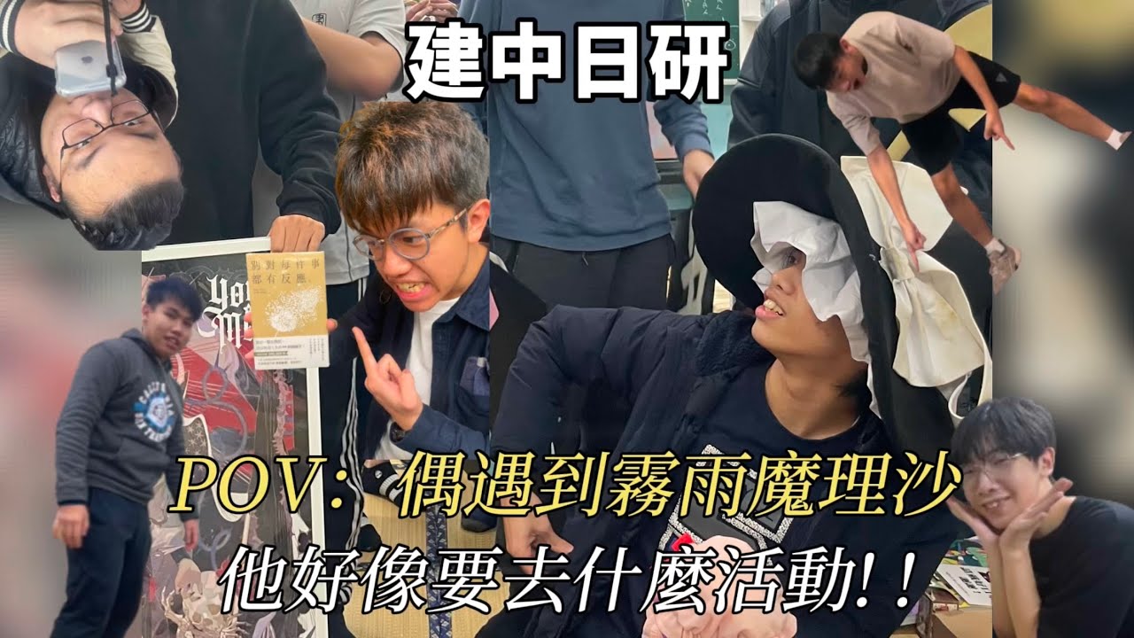 【建中日研】夢紅樓巧遇某知名東方角色？愛情火花與爛諧音梗！