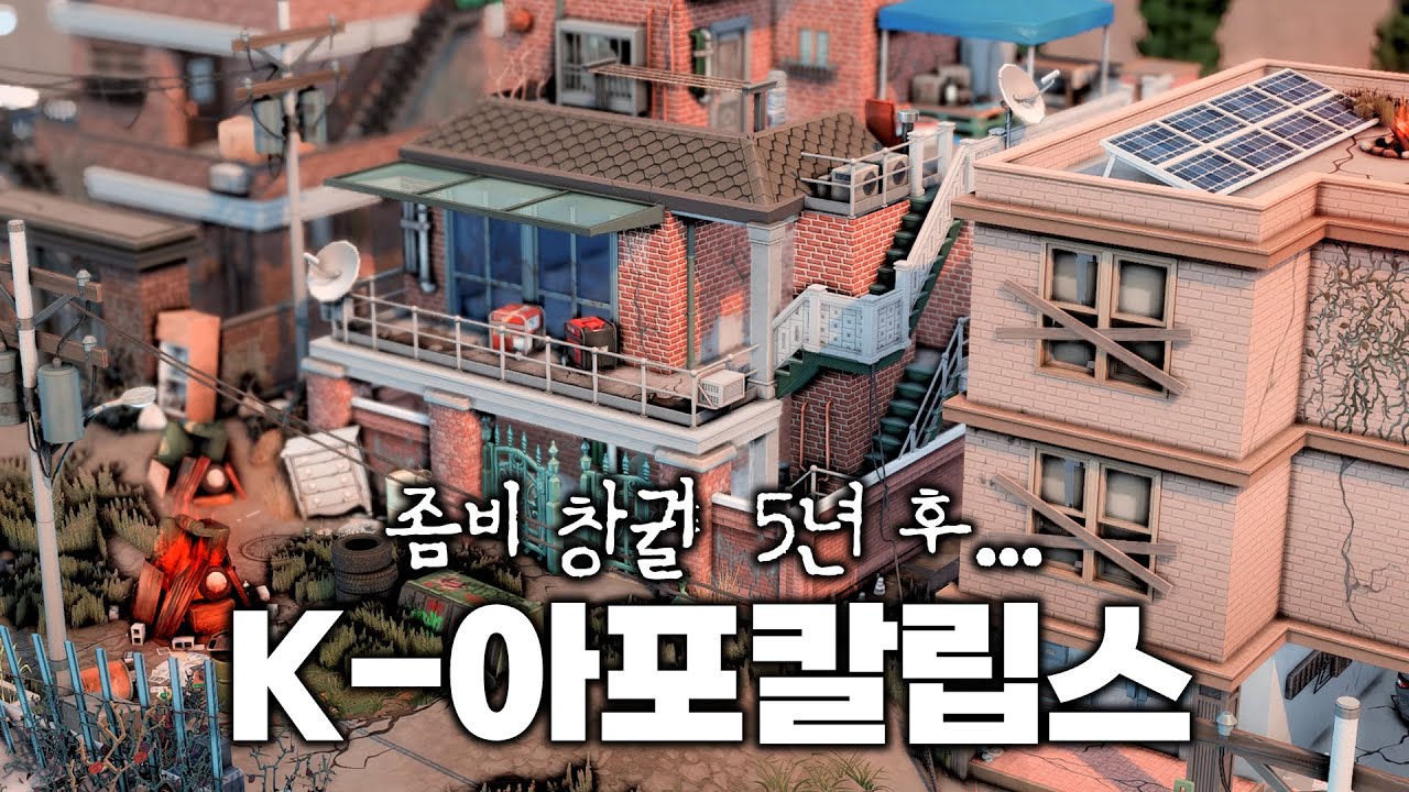 한국에 좀비 창궐 5년 후... K-아포칼립스🔥 [심즈4 NOCC 건축]