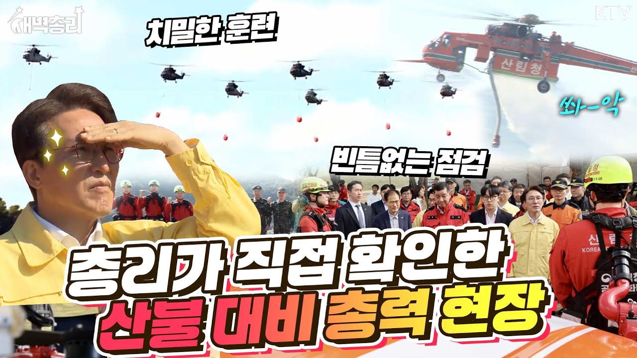초긴장! 실전처럼 진행된 산불진화 훈련! 국민 안전을 위해 직접 나선 김민석 총리의 훈련 점검 현장 모습과 함께 특별한 당부 메시지까지 대공개! #새벽총리 #김민석총리