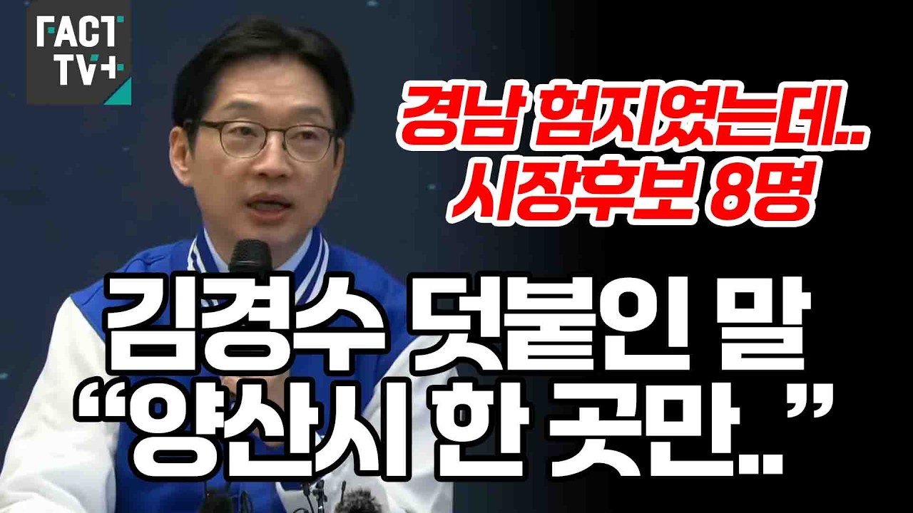“경남 험지였는데..시장후보 8명”...김경수 덧붙인 말 “양산시 한 곳만..”