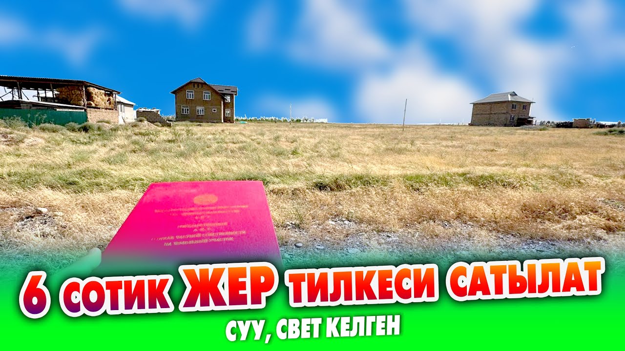 6 сотик тегиз ЖЕР тилкеси САТЫЛАТ ~ Кызыл китеби бар. Суу, свет келген
