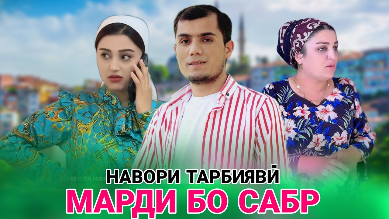 🥹 МАРДИ БО САБР - مردی صبور МАРГИ ПАДАР