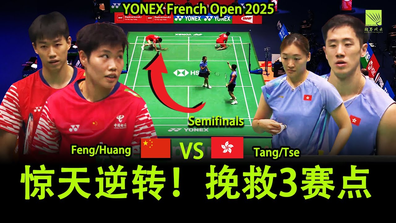 🔥 心脏骤停！冯彦哲/Huang Dongping 挽救3赛点惊天逆转香港组合！| French Open 2025 Semifinals