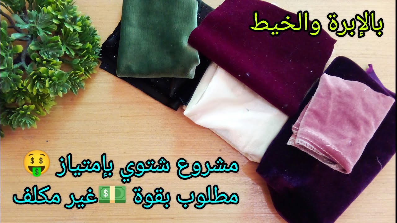 مشروع شتوي بإمتياز 🤑 عندك بقايا قطيفة جيبيهم وأرواحي نوريلك واش ديري بيهم 😉 مشروع سريع ربح مطلوب