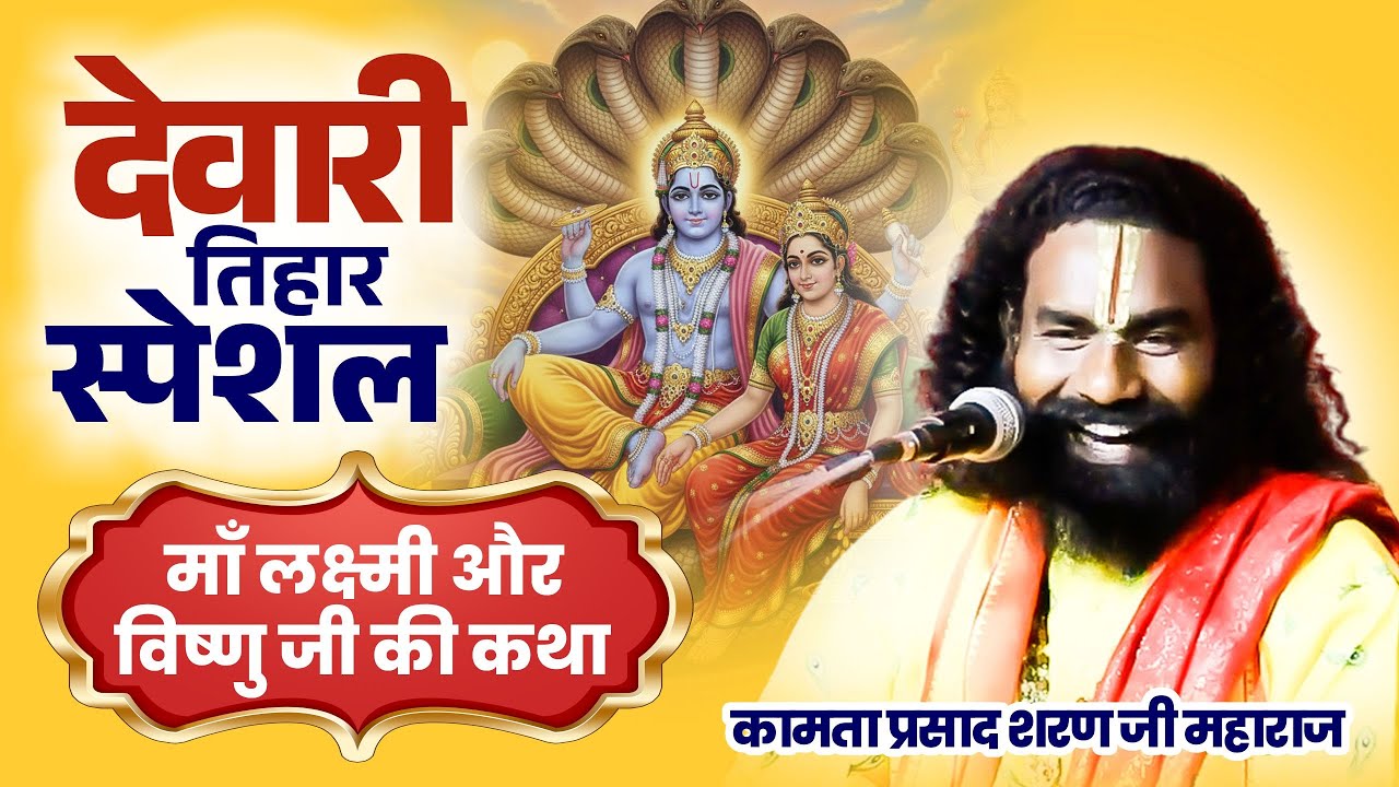 देवारी स्पेशल ! माँ लक्ष्मी की कथा ! अद्भुत कथा 2025 ! कामता प्रसाद संकीर्तन ! Kamta Prasad Ramayan