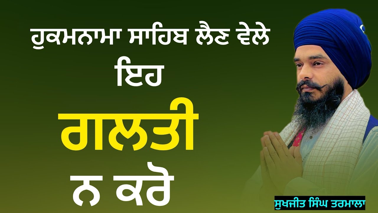 ਹੁਕਮਨਾਮਾ ਸਾਹਿਬ ਲੈਣ ਵੇਲੇ ਇਹ ਗਲਤੀ ਨਾ ਕਰੋ | Maryada | Gurbani Vichar ਵੀਡੀਓ ਮਿਸ ਨ ਕਰਿਓ-ਸੁਖਜੀਤ ਸਿੰਘ 