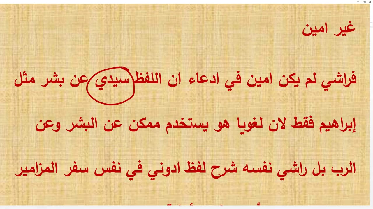 الرد على ادعاء راشي ان مزمور 110 قال الرب لربي هو عن إبراهيم الجزء الأول لغويا