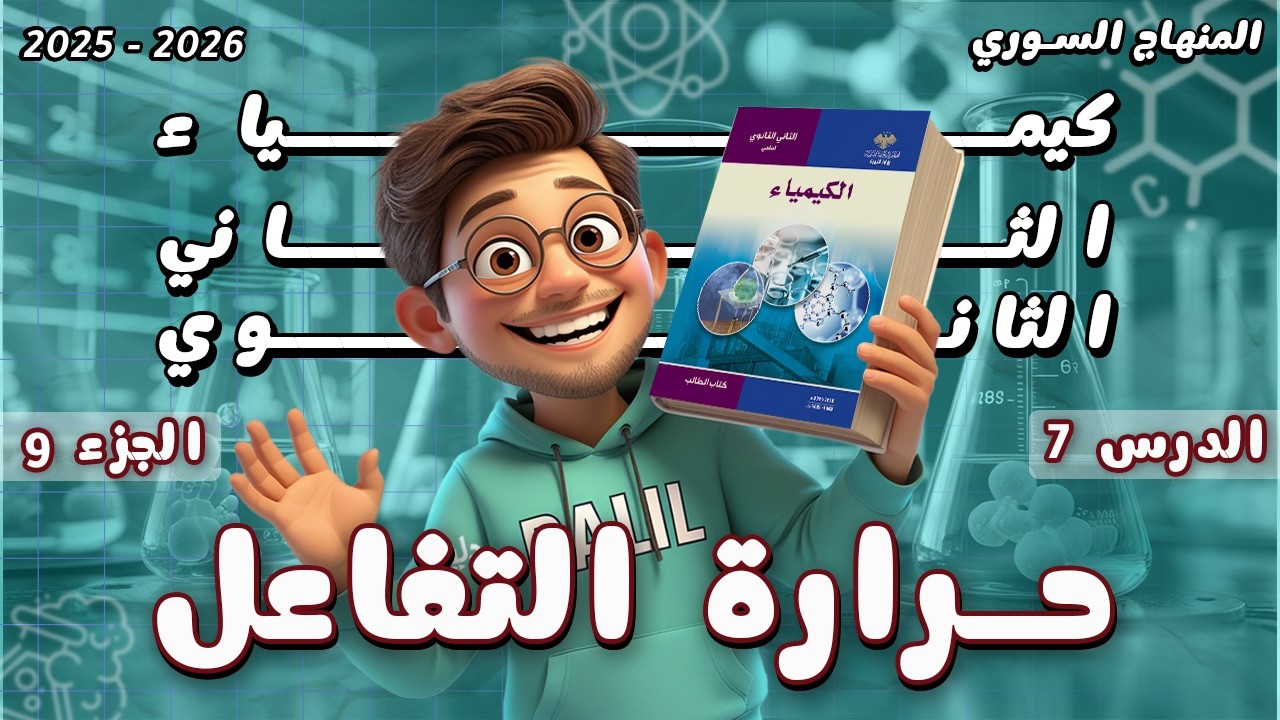 حرارة التفاعل | الدرس7️⃣ الجزء9️⃣ الوحدة2️⃣ الصف الحادي عشر المنهاج السوري