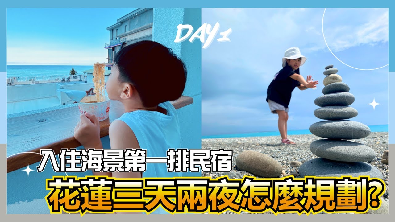 花蓮民宿｜睡醒在陽台看超美海景日出!!｜海景民宿開箱｜花蓮三天兩夜｜網美拍照冰店海蜜Hi-Mee｜花蓮美食玉里橋頭臭豆腐花蓮店｜佳興冰果室