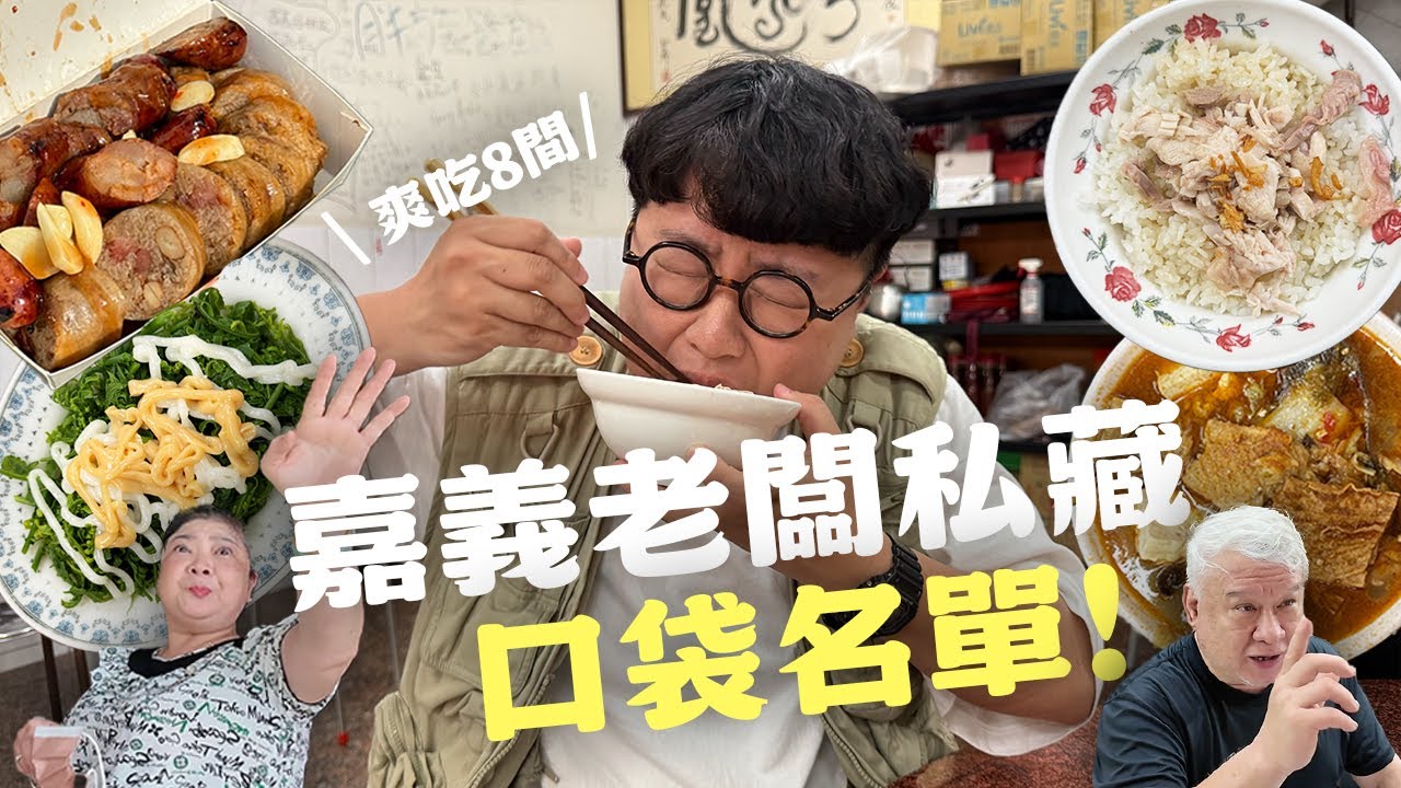 狂吃8間！嘉義老闆口袋名單！終於被我吃到！超好吃香腸米腸！碰壁三家！多住一晚也要吃到的小吃！曲折離奇的好吃！