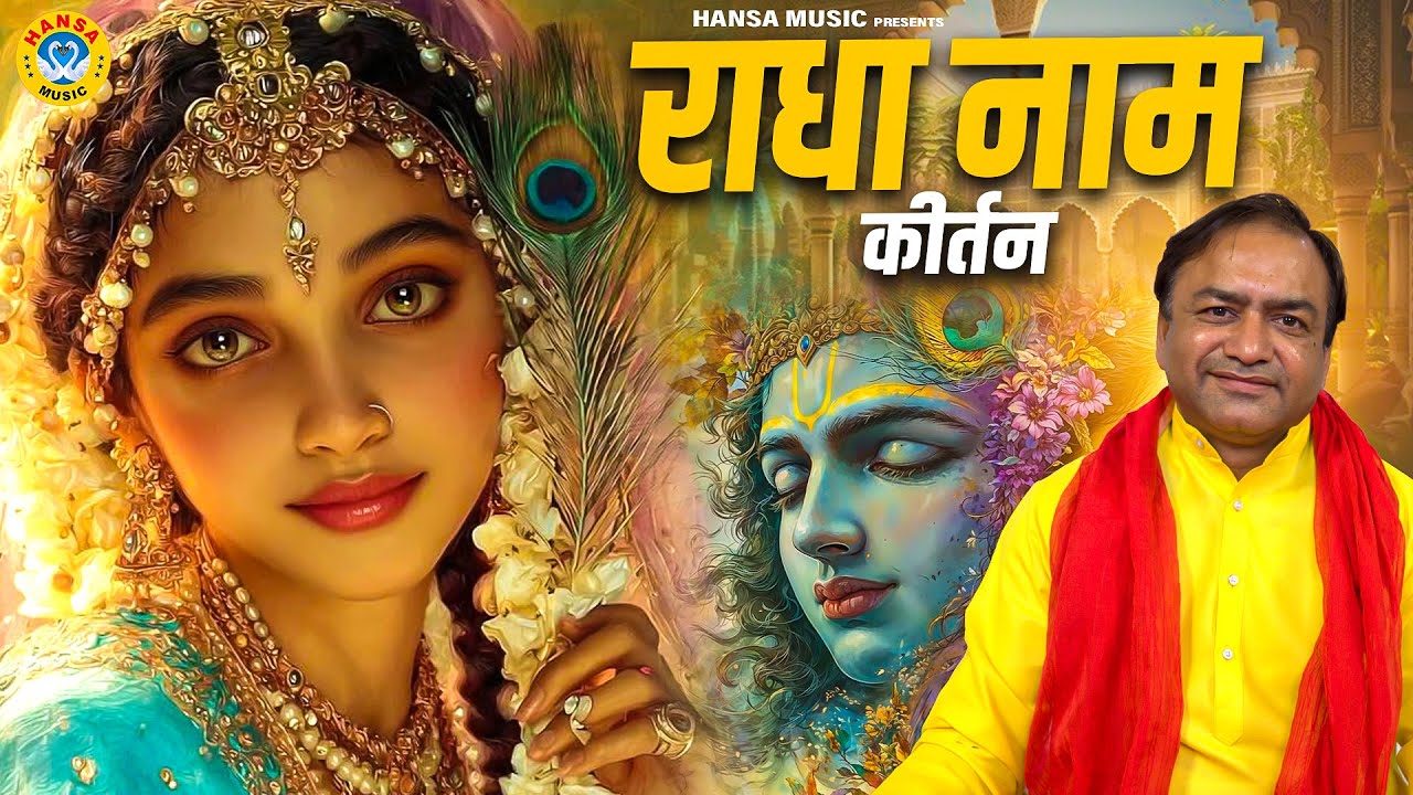 राधा नाम | Radha Naam | Radha Naam Kirtan | Mahavir Sharma | Radha Krishan Bhajan 2026