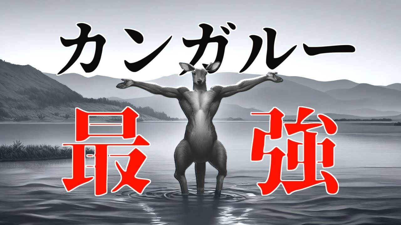 【雑学】カンガルーについて調べたら、天敵克服した鹿だった