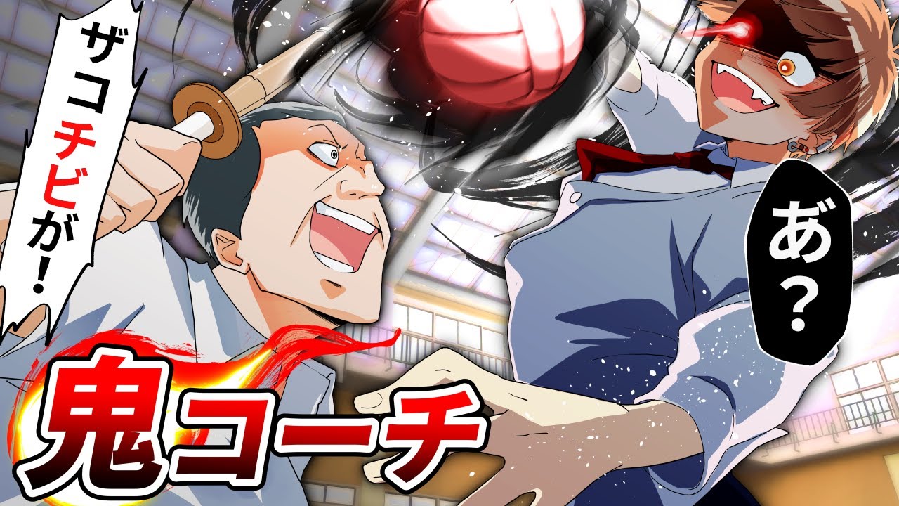 【アニメ】「くそチビ！」女子高生にヤバイ指導をするバレーボールコーチ→元ヤンが逆指導した結果…【漫画】