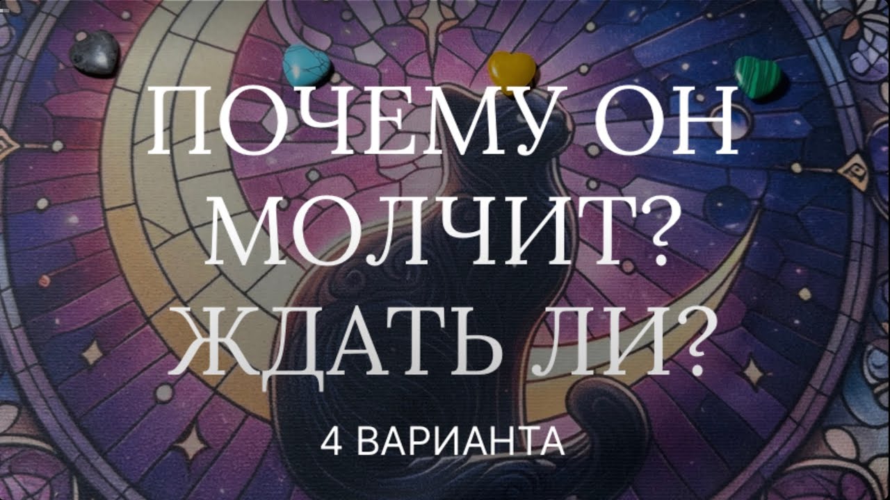 Почему он молчит? О чем думает? Выйдет ли на связь? 🙇🏻‍♂️