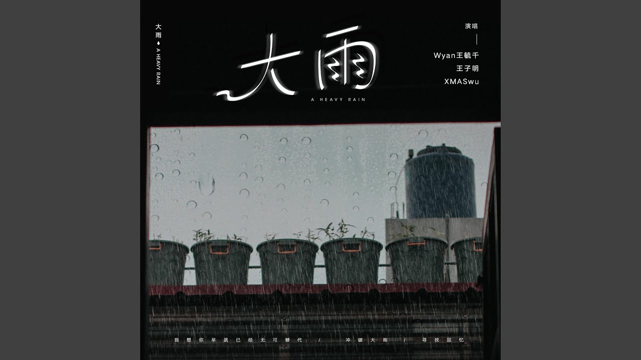 大雨