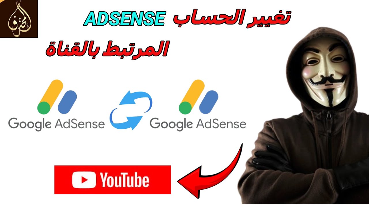 الحلقة 186 : طريقة تغيير حساب جوجل أدسنس المرتبط بالقناة يوتيوب خطوة بخطوة | تغيير أدسنس في يوتيوب