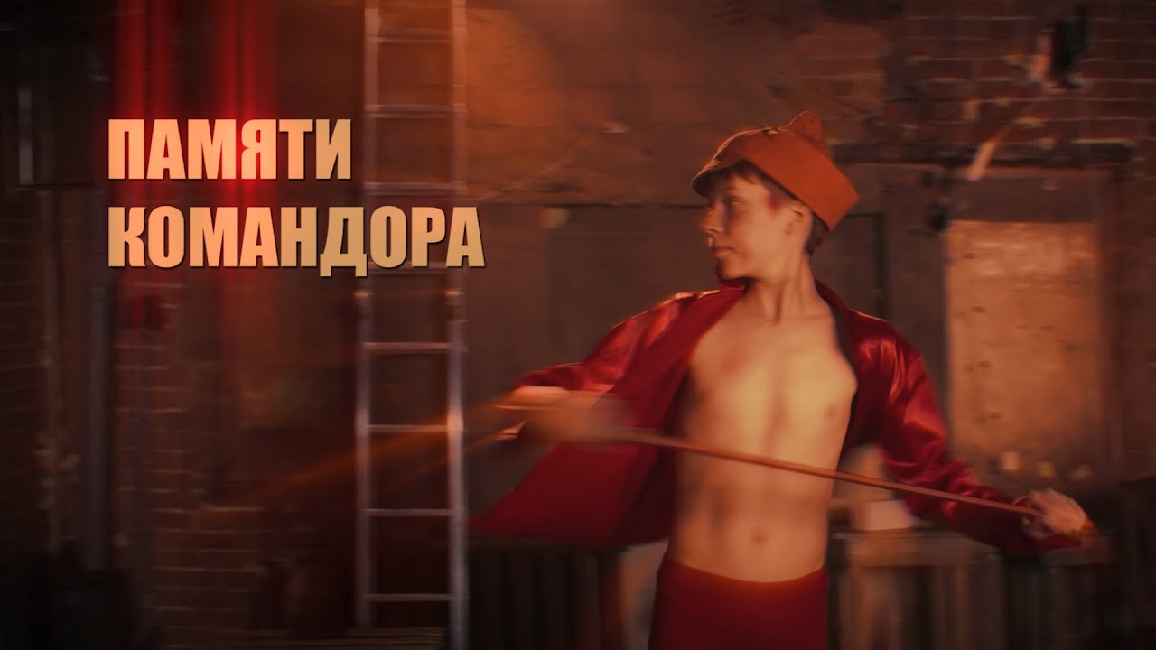 ПАМЯТИ КОМАНДОРА