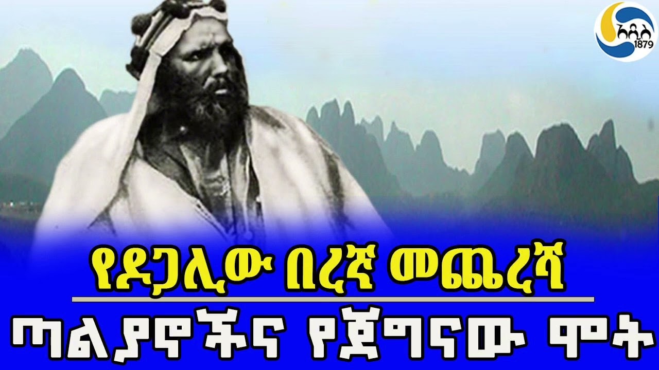 የዶጋሊው በረኛ መጨረሻ፤ጣልያኖችና የጀግናው ሞት@Addis_1879