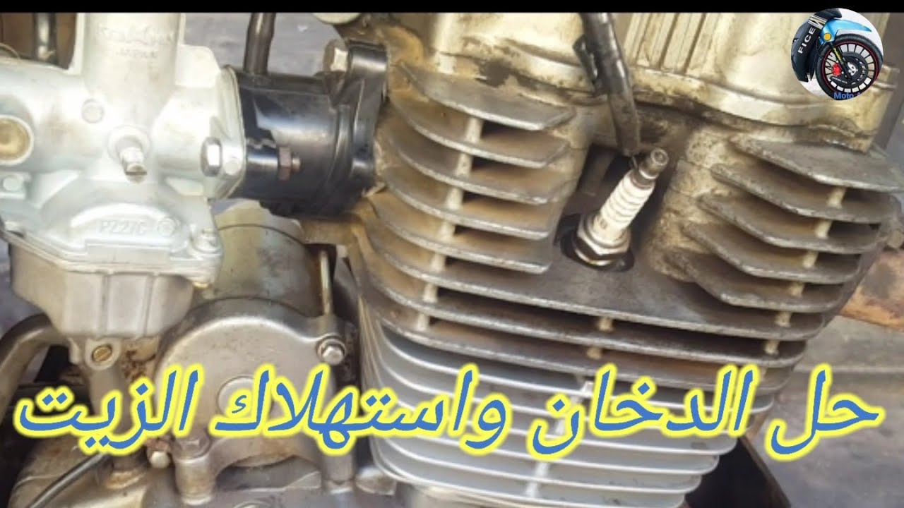 حل لمشاكل استهلاك الزيت في جميع المحركات لي الدرجات النارية