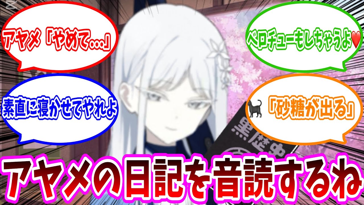 アヤメを起こそうと様々な脅しをふっかけるナグサへの反応集