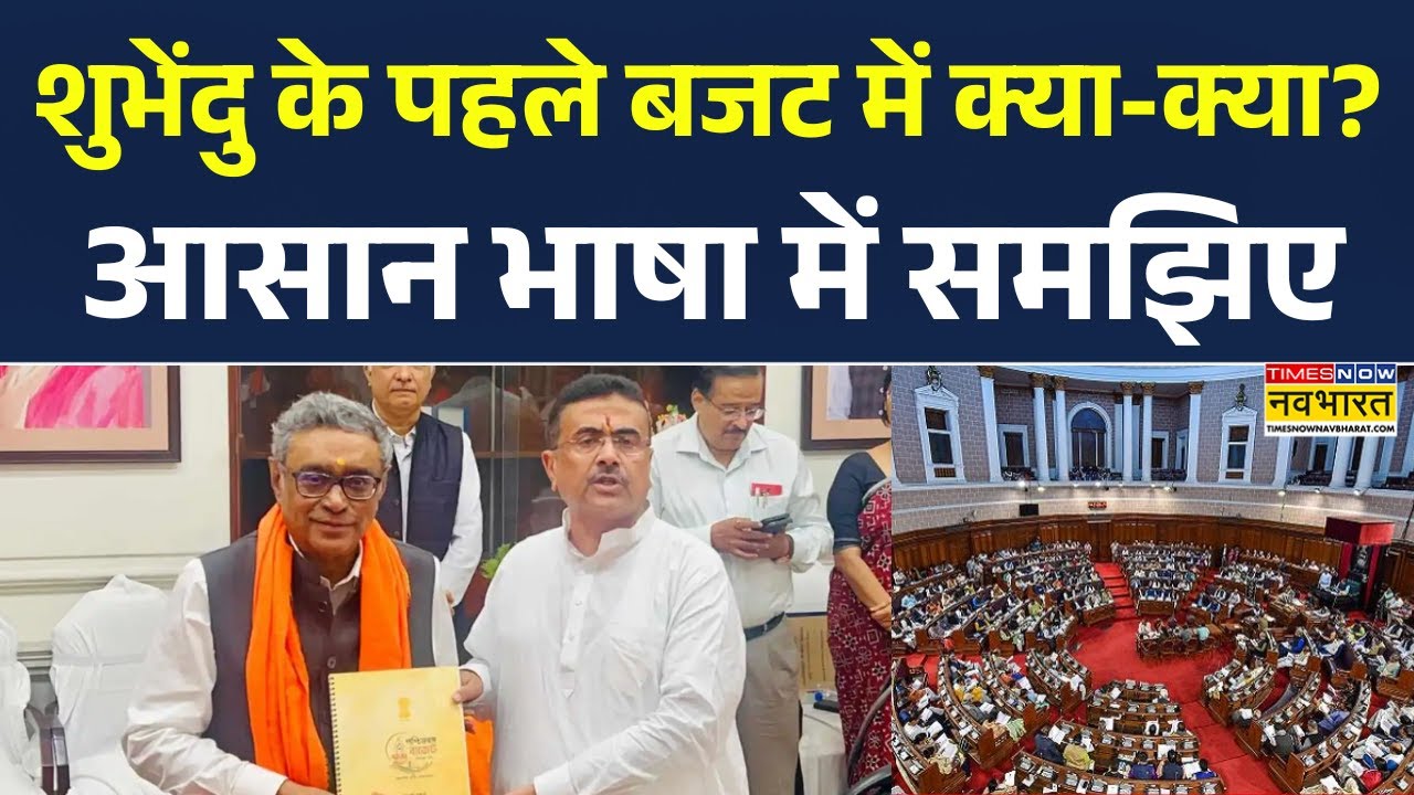 West Bengal Budget 2026 News | बंगाल की बजट में हर वर्ग की बल्ले-बल्ले ! CM Suvendu Adhikari | news