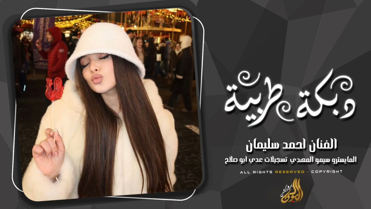 هات ايدك ودليني وانا الدرب ضيعتو - دبكات طربية 2026 احمد سليمان .