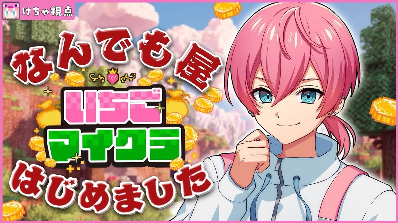 【 #いちごマイクラ 】第3話！ボク300円で！何でも屋さん始めます WWWWWWWWW【STPR／AMPTAK】